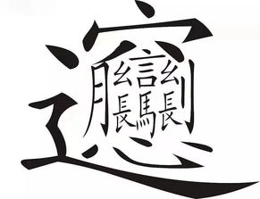 汉语字典汉典