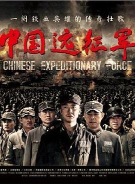 下载免费观看中国远征军